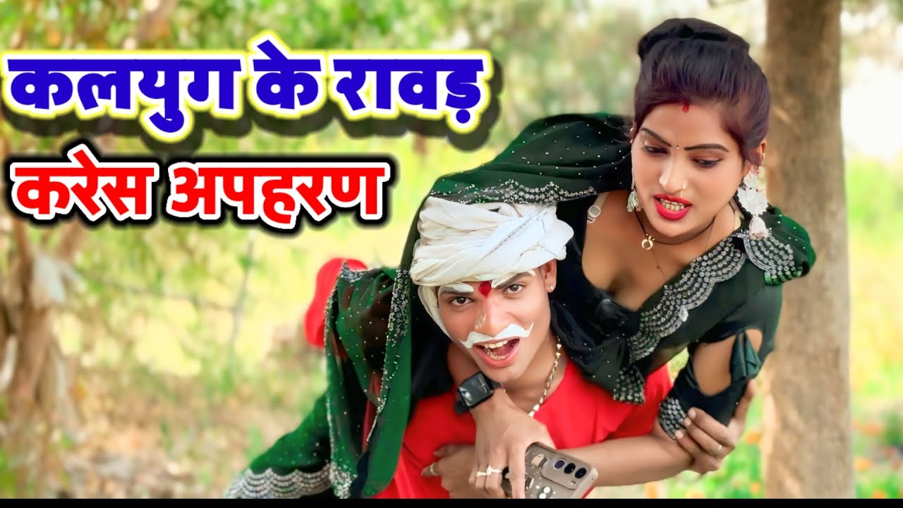 #Comedy_vedeo कलयुग के रावड़ करेस अपहरण 🤣🤣 { अवधी & भोजपुरी कॉमेडी } anupam up 70