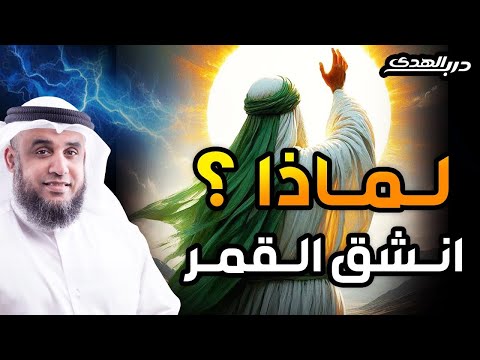 نواف السالم كيف حدثت معجزة انشقاق القمر القصة الكاملة