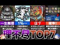 【意味不明】理不尽ランキングTOP7！あなたはどんな理不尽にあったことがある？モンストの理不尽な要素を紹介！【モンスト】【ゆっくり解説】
