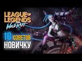 10 Советов Новичку В League of Legends: Wild Rift