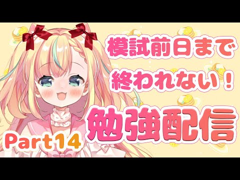 【ASMR／Study with me♡】黒dio導入！医学部目指して、模試前日まで勉強し続ける配信 Part14【Vtuber ／姫乃ありあ】