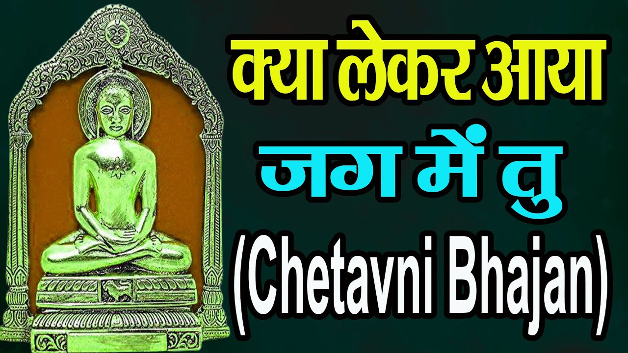 Kya Le Kar Tu Aya Jag Me  Hit Chetawani  Jain Bhajan  Mahavir Swami