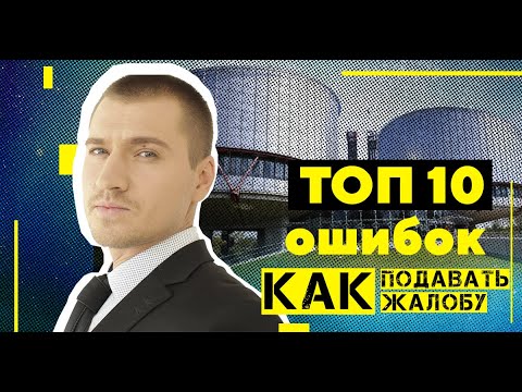 Типичные ошибки в формуляре жалобы в Европейский суд по правам человека (ЕСПЧ)