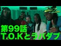 【 T. O .Kとラバダブ】ZENDA MI ZENDA 第99回目