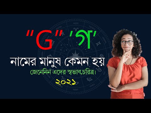 ভিডিও: দেখান এবং বলুন জন্য G অক্ষর দিয়ে কী শুরু হয়?