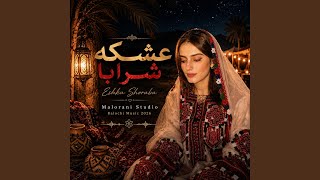 عشكه شرابا | اهنگ بلوچي | Eshke Sharaba Balochi Song - Malorani Studio