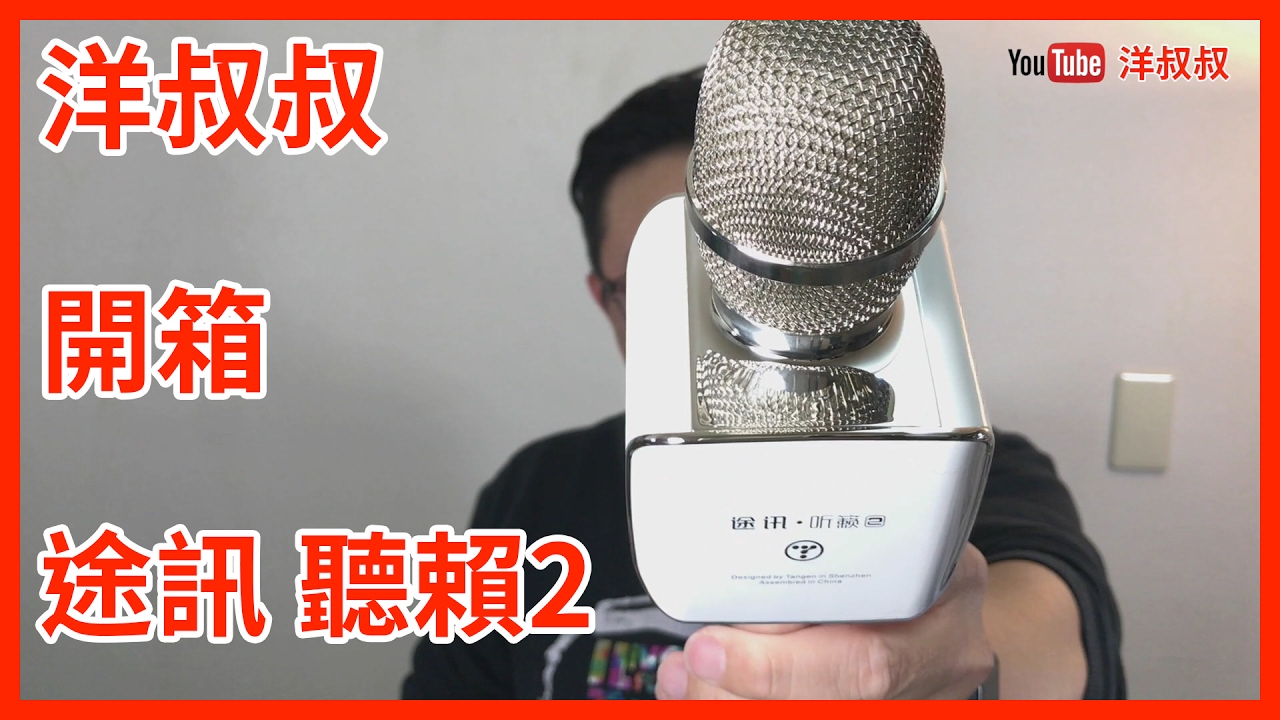 洋叔叔 開箱 review 途訊 聽籟2 k歌寶 藍牙麥克風