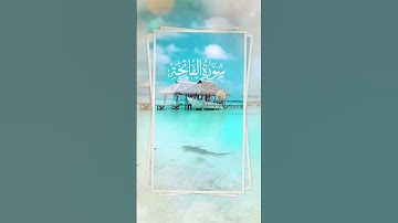 سورة الفاتحة بصوت خاشع | Al-Fatiha Surah | تلاوة تهز القلوب