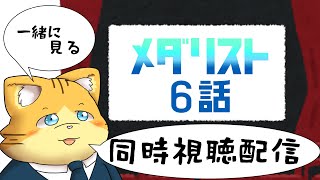 【同時視聴】メダリスト6話を見る配信