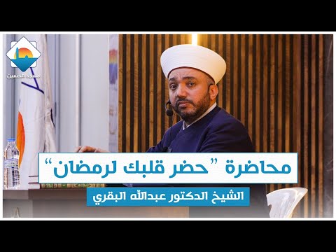 محاضرة حض ر قلبك لرمضان الشيخ الدكتور عبدالله البقري مسجد اين  