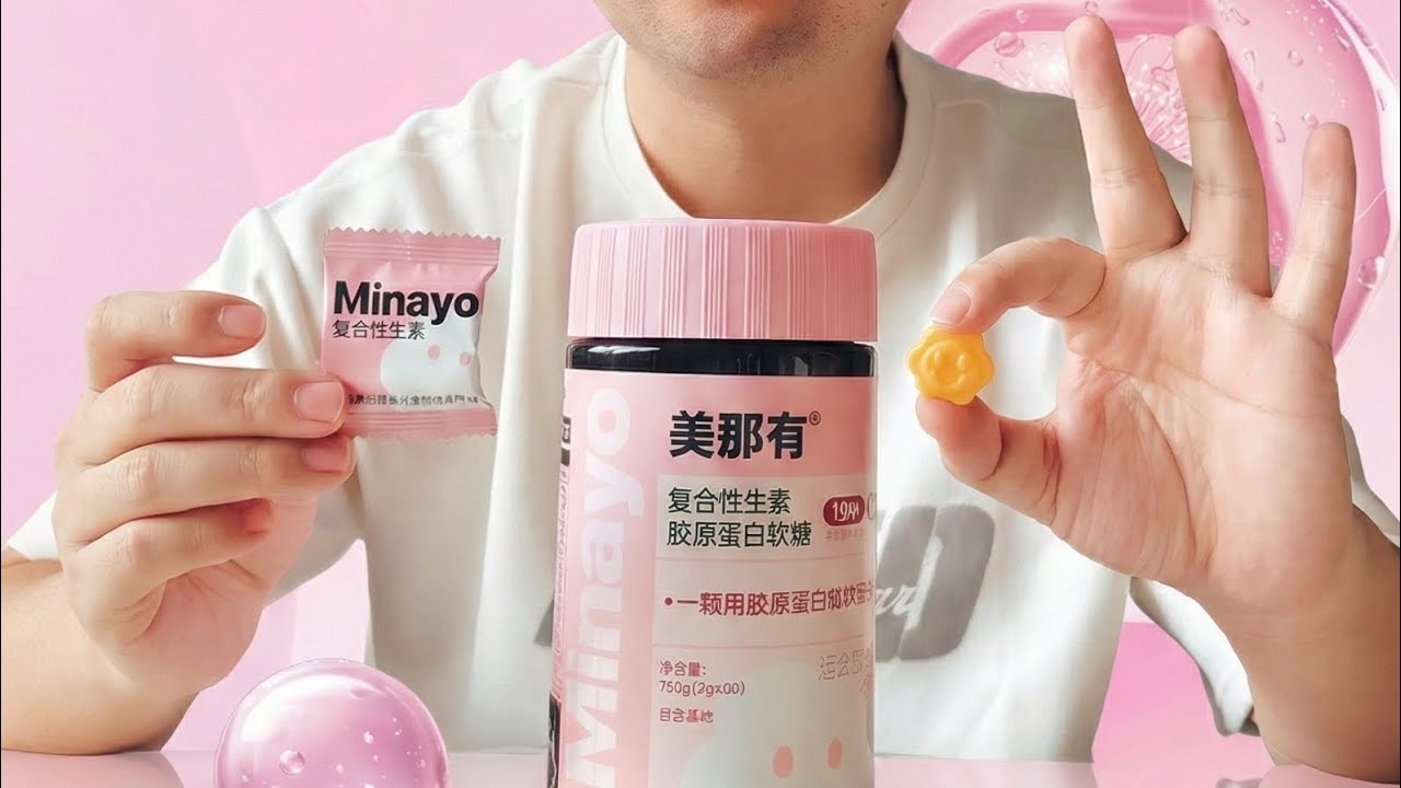 Minayo美那有粉颜瓶复合维生素胶原蛋白软糖矿物质多种vcVB成人胶原馈赠
