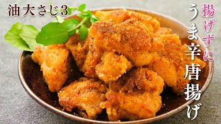 大さじ3の油作るうま辛唐揚げが箸が止まらないやみつきの旨さ。