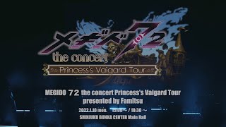 メギド７２ the concert ～プリンセス ヴァイガルド弾丸ツアー～ presented by ファミ通 ダイジェスト映像