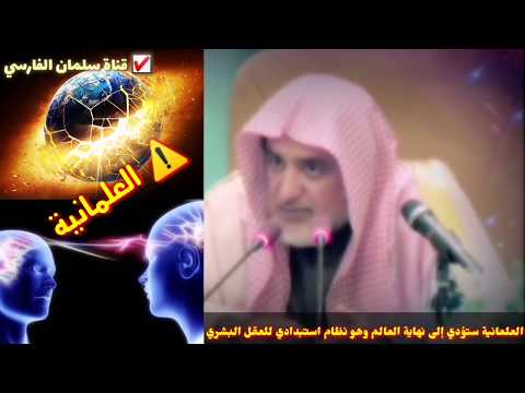صالح آل الشيخ : العلمانية ستؤدي إلى نهاية العالم والقضاء عليه وهو نظام استبدادي للعقل البشري