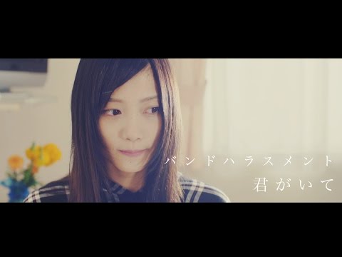 バンドハラスメント - 君がいて【Music Video】