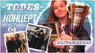 TODES FEST / Номер / Награждение / Концерт Кристины Си