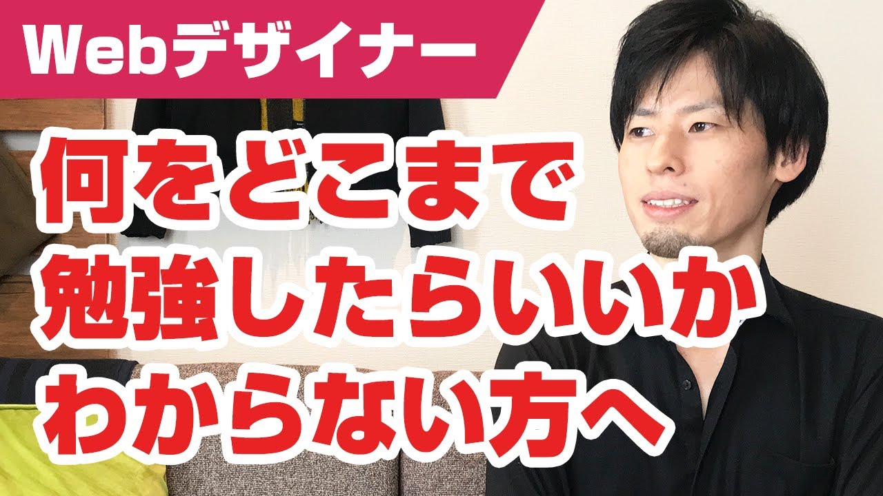 Webデザイナー初心者が勉強すべきこと、しなくてよいこと