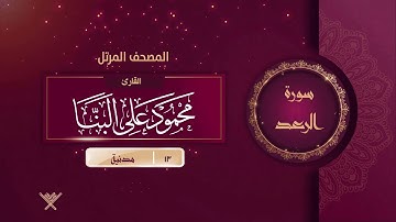 سورة الرعد {{13}} القارئ محمود على البنا