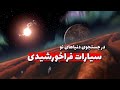 هجده روش حیرت انگیر و خلاقانه برای کشف دنیاهای نو سیارات فراخورشیدی