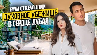 Недвижимость в Дубае за которой ОХОТЯТСЯ СО ВСЕГО МИРА | Eywa by R.Evolution | Дубай 2024