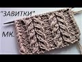 Узор &quot;ЗАВИТКИ&quot;МК./Knitting Patterns(knit patterns)