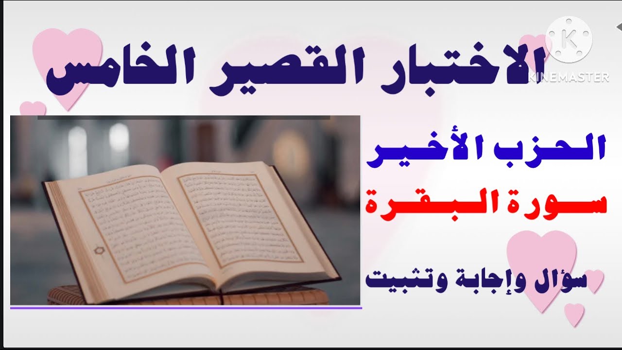 25- اختبار متشابهات في الحزب الأخير من سورة البقرة، سؤال وإجابة وتثبيت، الدرجة من (١٠) دعواتكم