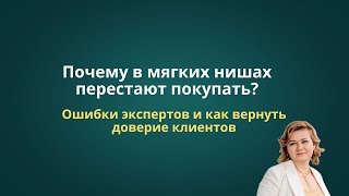 Почему в мягких нишах перестают покупать?