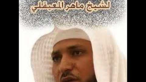 سورة  الإخلاص كامله بصوت الشيخ ماهر المعيقلي mp3