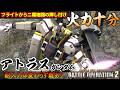 『バトオペ2』アトラスガンダム【TB】!二刀下格闘の火力がとんでもない!強いコンセプト押し付け【機動戦士ガンダム バトルオペレーション2】『Gundam Battle Operation 2』GBO2