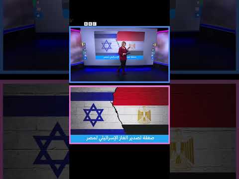 صفقة تصدير غاز إسرائيلي إلى مصر بقيمة 35 مليار دولار
