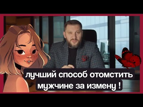 ЛУЧШИЙ СПОСОБ ОТОМСТИТЬ МУЖЧИНЕ ЗА ИЗМЕНУ