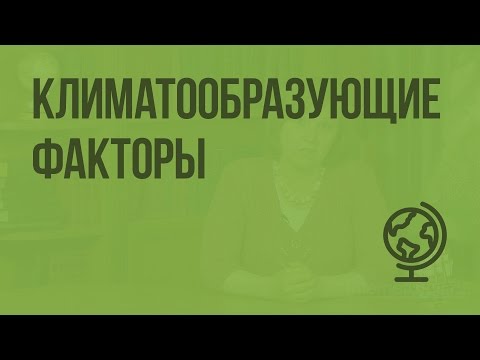 Климатообразующие факторы. Видеоурок по географии 8 класс