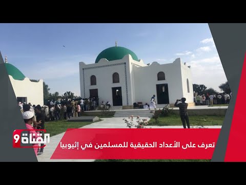 تعرف على الأعداد الحقيقية للمسلمين في إثيوبيا