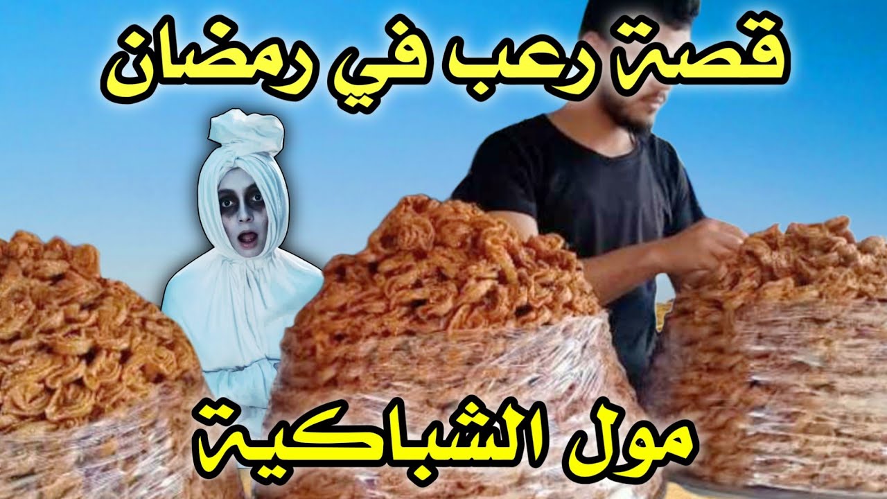 أخطر قصة واقعية مرعبة حدثت في المغرب 742# | قصص رعب بالدارجة | 9isas ro3b wa9i3iya