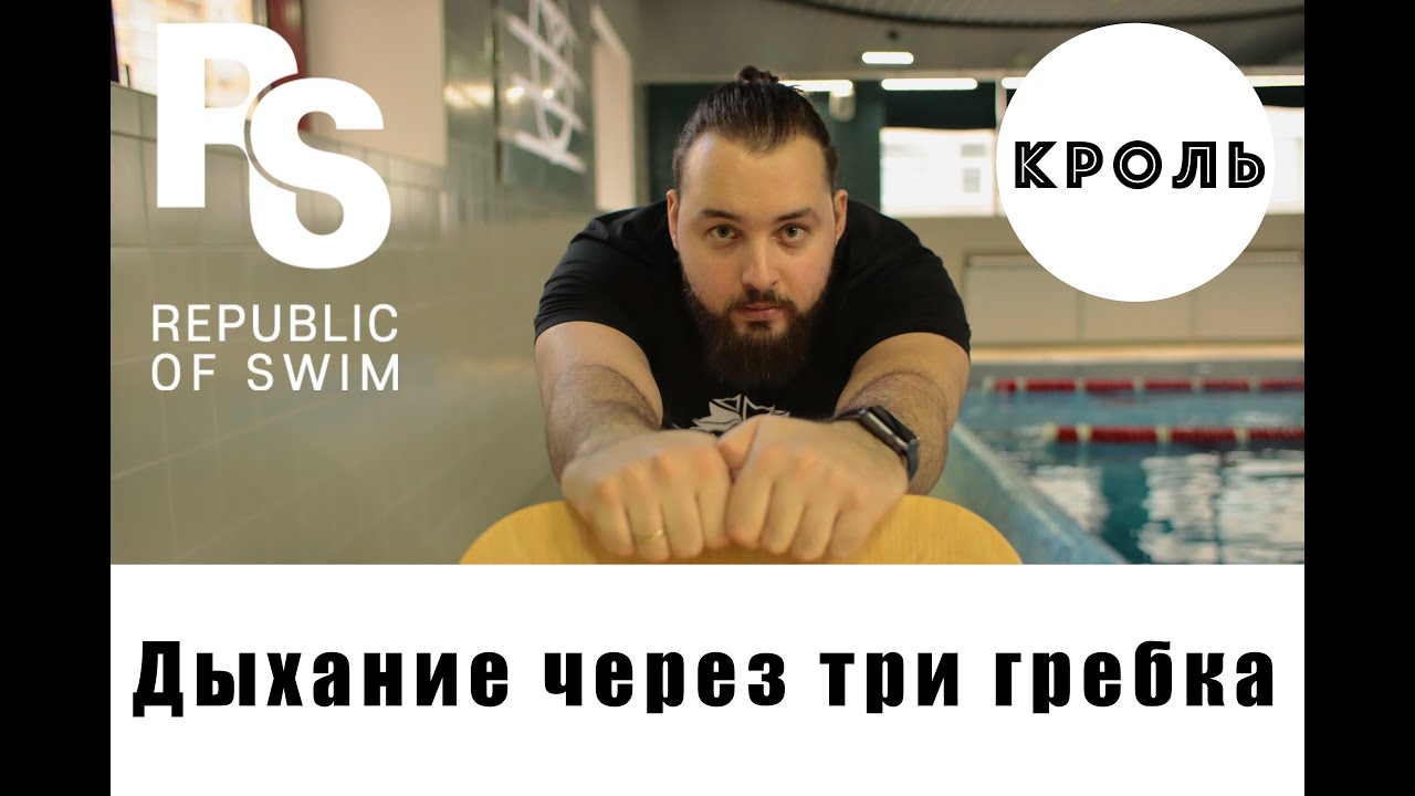 Кроль.Дыхание через три гребка - YouTube
