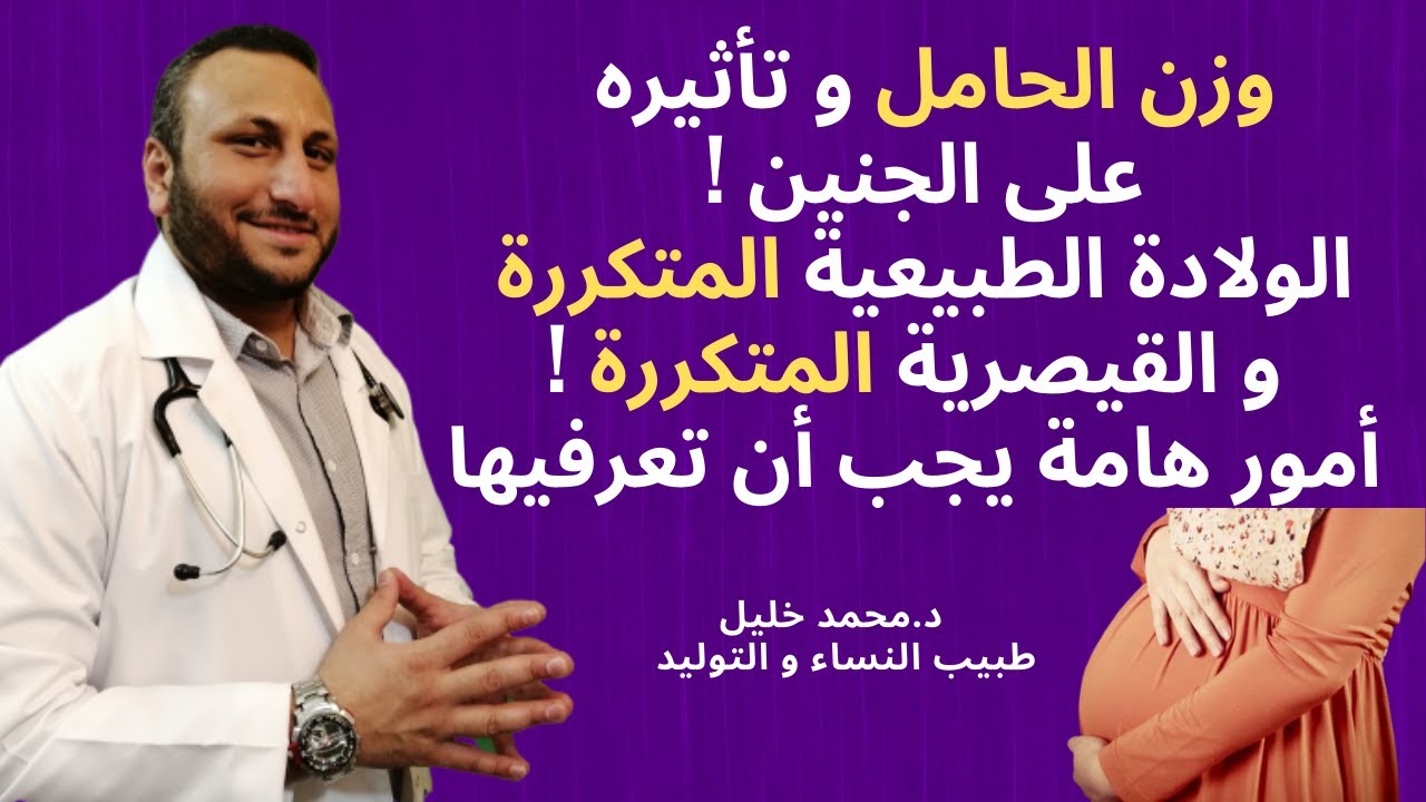 هل زيادة وزن الأم أفضل للجنين؟ هل الولادة المتكررة أسهل أم أصعب؟ هل كشف النساء قد يجهض؟ د.محمد خليل