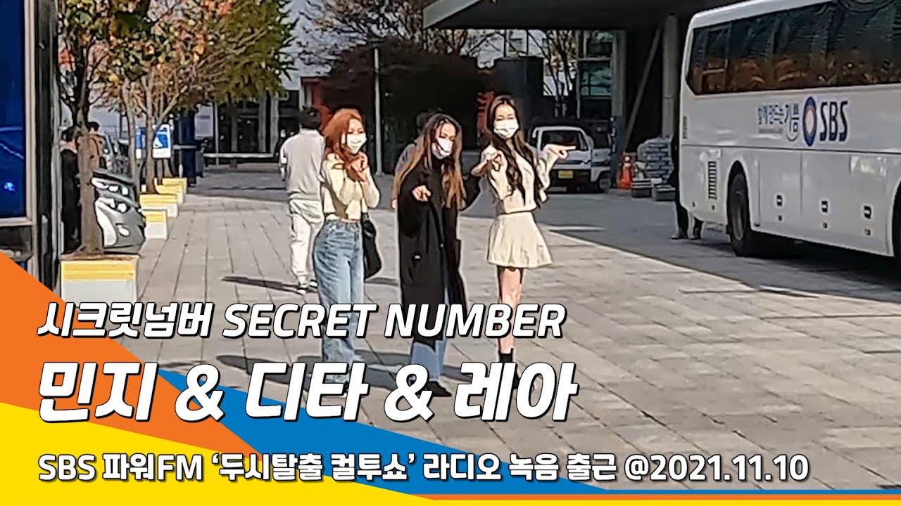 [풀샷] 시크릿넘버(SECRET NUMBER) '민지·디타·레아' 불토 (Fire Saturday) 많관부~ (두시탈출 컬투쇼 출근)#NewsenTV (LEA·DITA·MINJI)