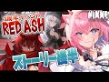 【#NIKKE】RED ASH後半を読んで気持ちよくガチャでレッドフード完凸します #nikke1stanniversary【Vtuber】
