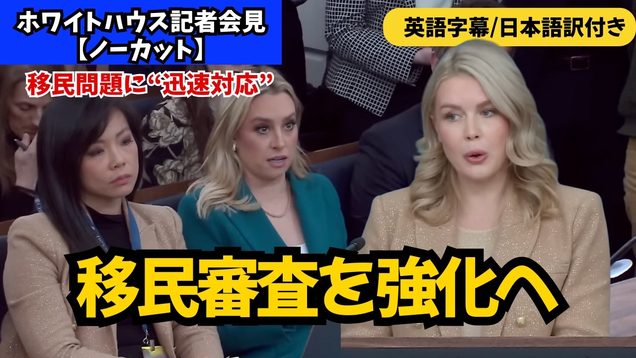 【移民審査を強化へ！】ホワイトハウスが明かした“深刻な現実”とは【ノーカット】
