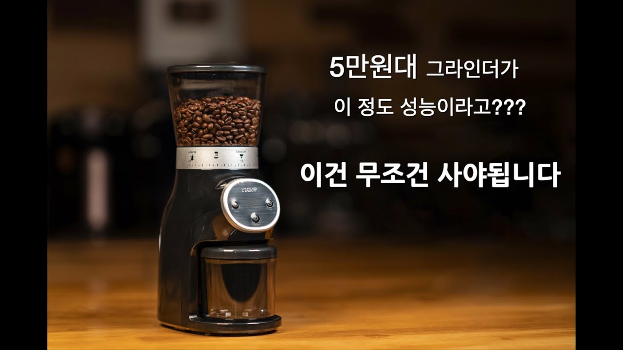이엔 에프 테크놀로지  New Update  홈카페 극가성비 커피 그라인더 사왔습니다 - 리큅 그라인더