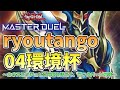 【遊戯王マスターデュエル】第4回ryoutango04環境杯【予選スイスドロー】