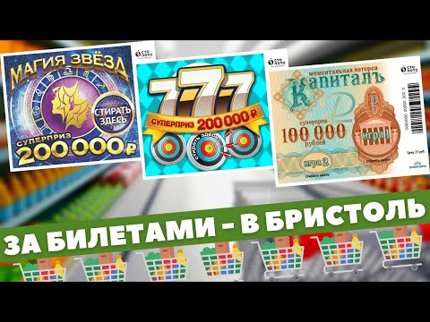 Неплохой поход в Бристоль, Моментальная лотерея Магия звёзд, 777, Капитал, Scratchcard video