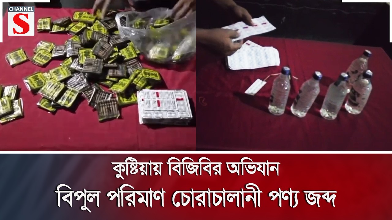 কুষ্টিয়ায় বিজিবির অভিযান, বিপুল পরিমাণ চোরাচালানী পণ্য জব্দ | Channel S News