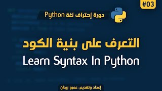 [ تعلم Python ] درس #03 - التعرف على بنية الكود في لغة البايثون | Syntax