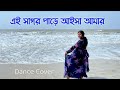 Ei sagor pare aisa amar dance  taito ailam sagore  mon bosena shohore  artholic swatilekha