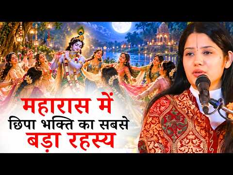 महारास में छिपा भक्ति का सबसे बड़ा रहस्य || देवी प्रतिभा जी || Ishwar TV