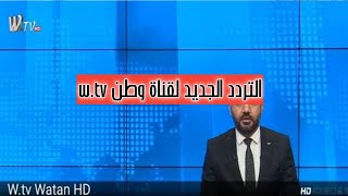 تردد الجديد لقناة وطن w.tv علي النايل سات hd