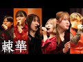 09【棘華】「みずいろの雨/追憶のヒロイン/真夜中のハイウェイ」MAM春ライブ2026『叫べ』
