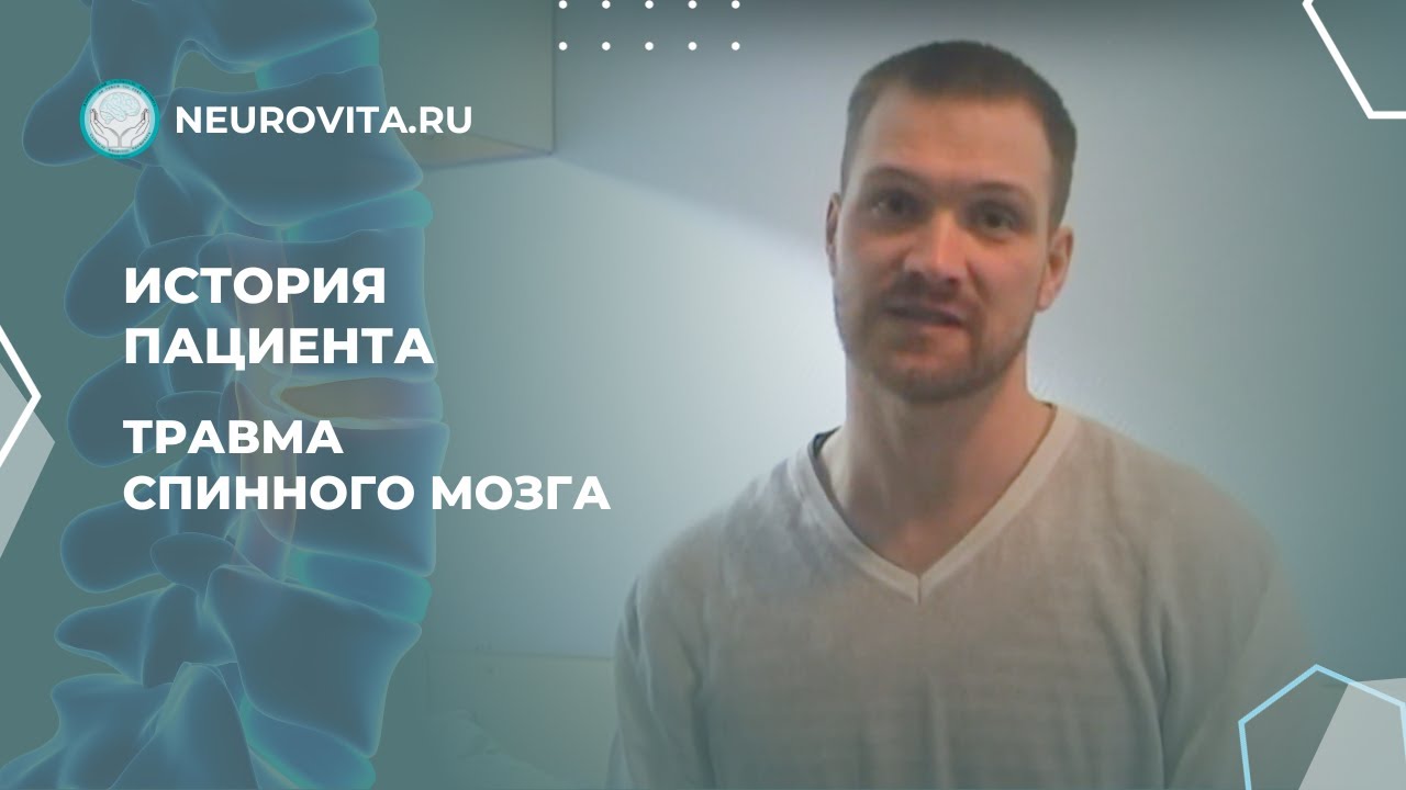 История пациента с травмой спинного мозга