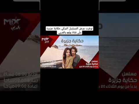 توقيت عرض المسلسل التركي حكاية جزيرة على قناة  بالعربي
